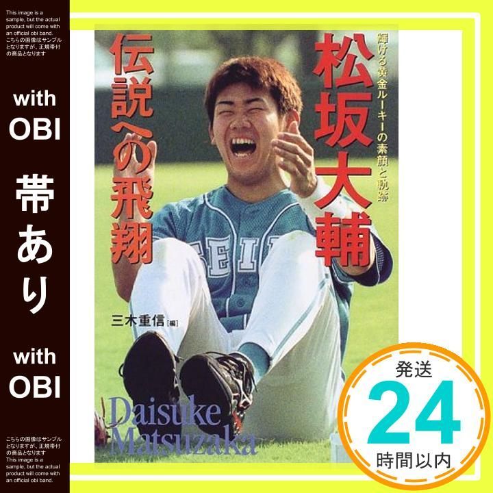 帯あり 松坂大輔-伝説への飛翔 輝ける黄金ルーキーの素顔と軌跡 Oct 01 1999 三木 重信_08