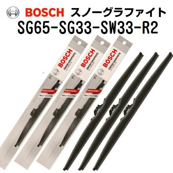 SG65 SG33 SW33-R2 ホンダ フリード GB BOSCH ボッシュ スノーグラファイトワイパーブレード3本組 650mm 330mm 330mm