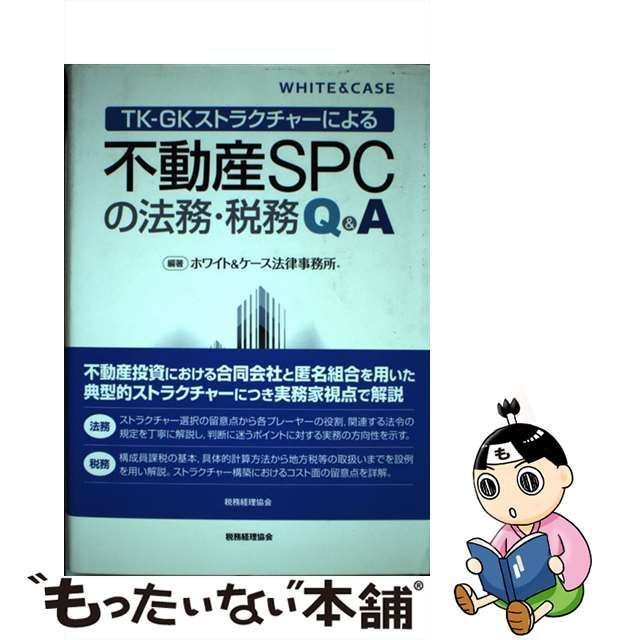 中古】 TKーGKストラクチャーによる 不動産SPCの法務・税務Q＆A