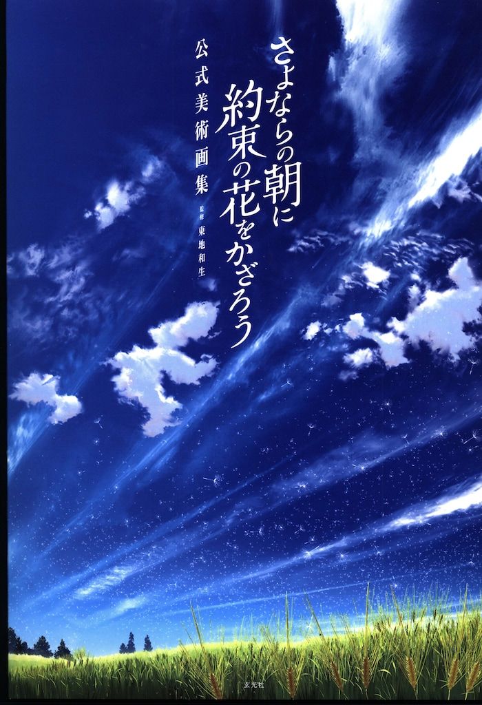 玄光社 さよならの朝に約束の花をかざろう 公式美術画集