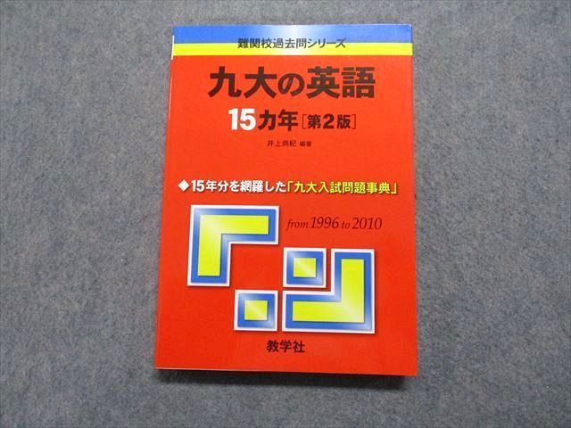 TW13-161 教学社 九大の英語 15ヵ年[第2版] 2011年 赤本 016m1D