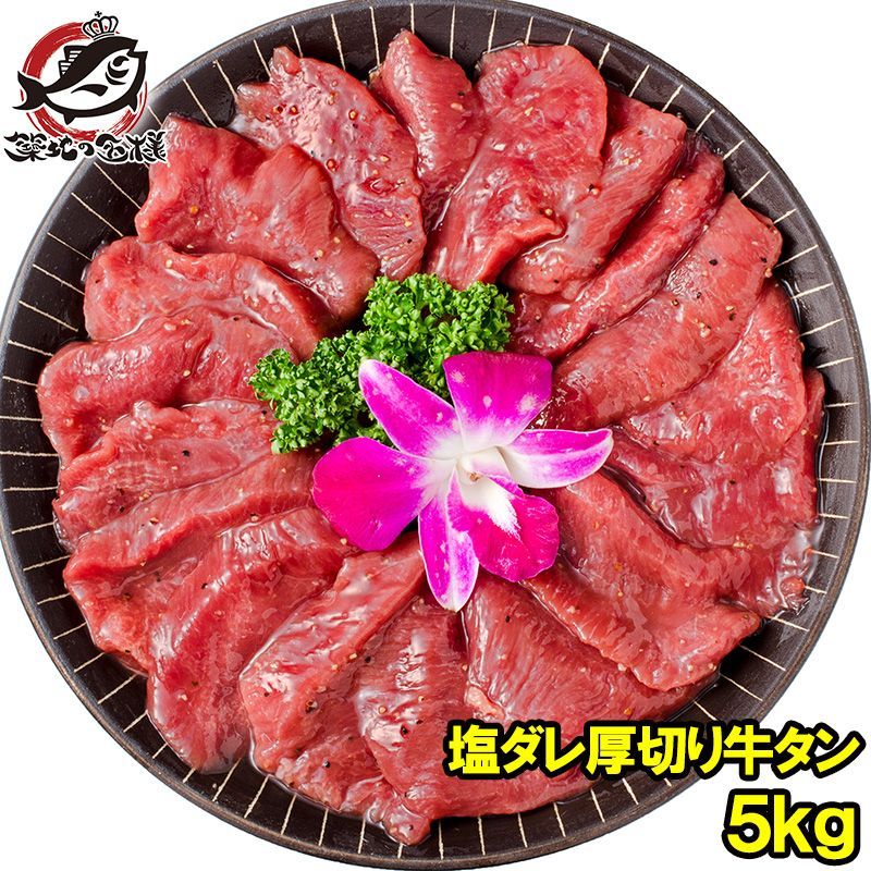 塩ダレ 厚切り 牛たん 牛タン 合計 5kg 500g×10パック 業務用 厚切り牛タン スライス 味付け タン たん 仙台名物 ぎゅうたん たん塩 タン塩 アメリカ産 カナダ産 焼肉 鉄板焼き お中元 お歳暮 築地市場 豊洲市場 ギフト