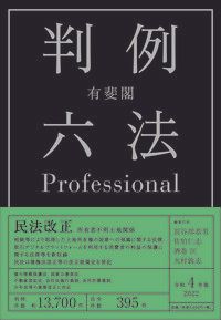 有斐閣判例六法Professional 令和4年版 /有斐閣