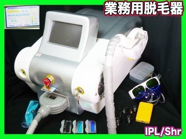 必見 業務用脱毛器 IPL|SHR 脱毛マシン 残照射多数 照射面部品有 サングラス 付属品多数 apolo 光フラッシュ 美肌 可動 お買得