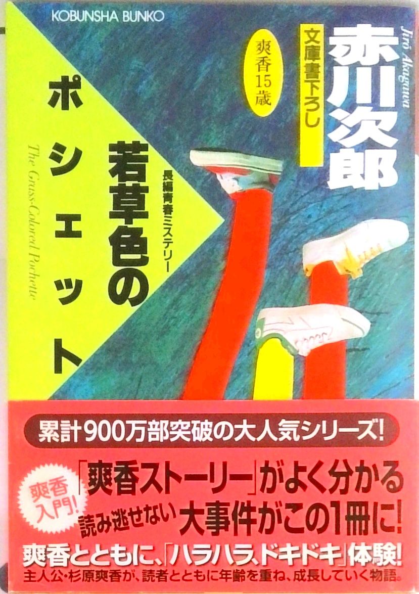 若草色のポシェット 長編青春ミステリ- 文庫書下ろし 杉原爽香