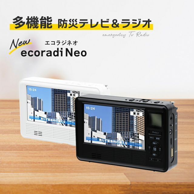 【新品・未使用】防災テレビ・防災ラジオ エコラジTV RAD-1SFAMW 白 エコラジTV RAD-1SFAM（W/B） - 株式会社テレマルシェ