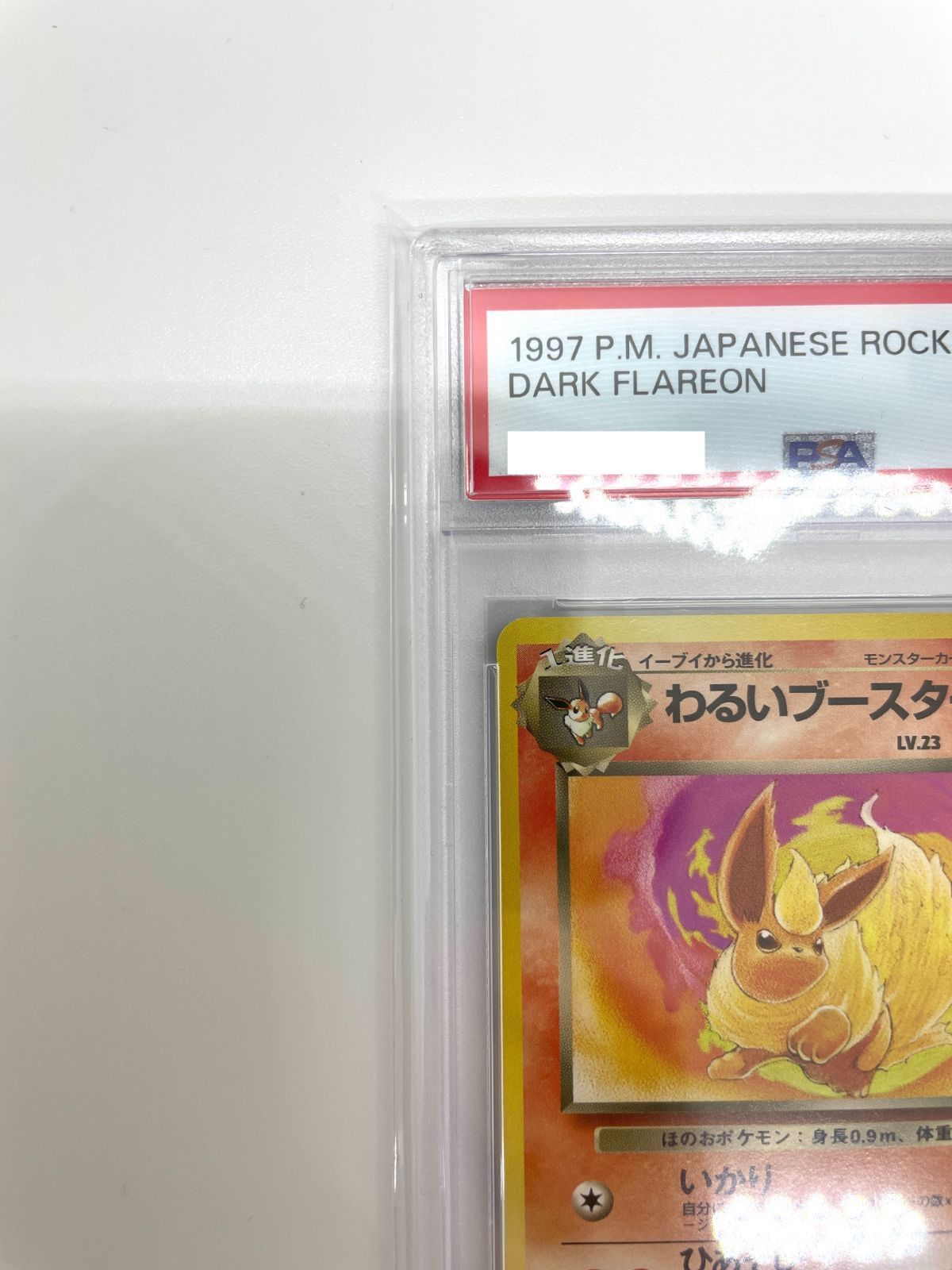 PSA10】ポケモンカード 旧裏面 わるいブースター LV.23 ポケカ 拡張