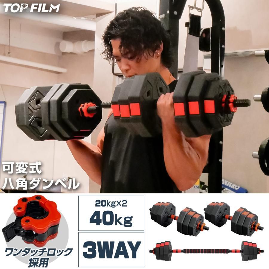 TOP FILM 可変式ダンベル 40kg 2個セット