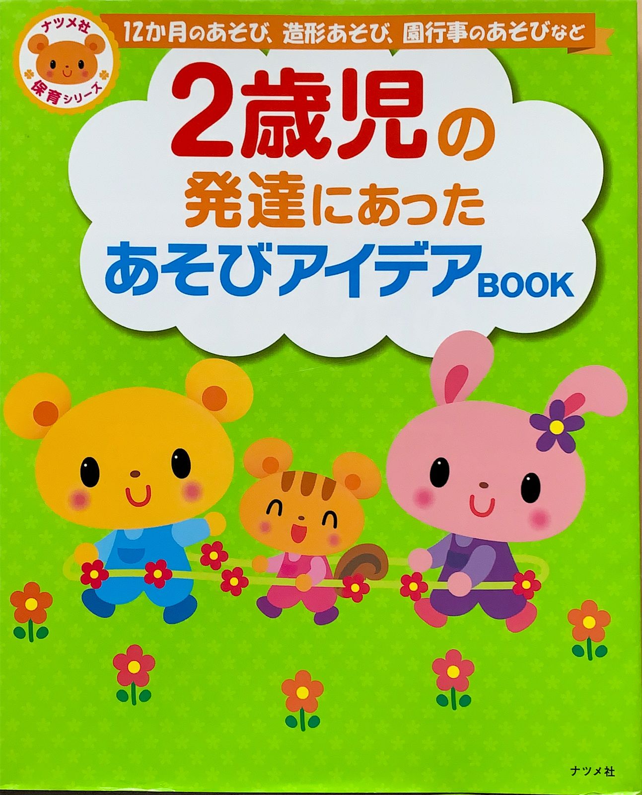 2歳児の発達にあったあそびアイデアBOOK