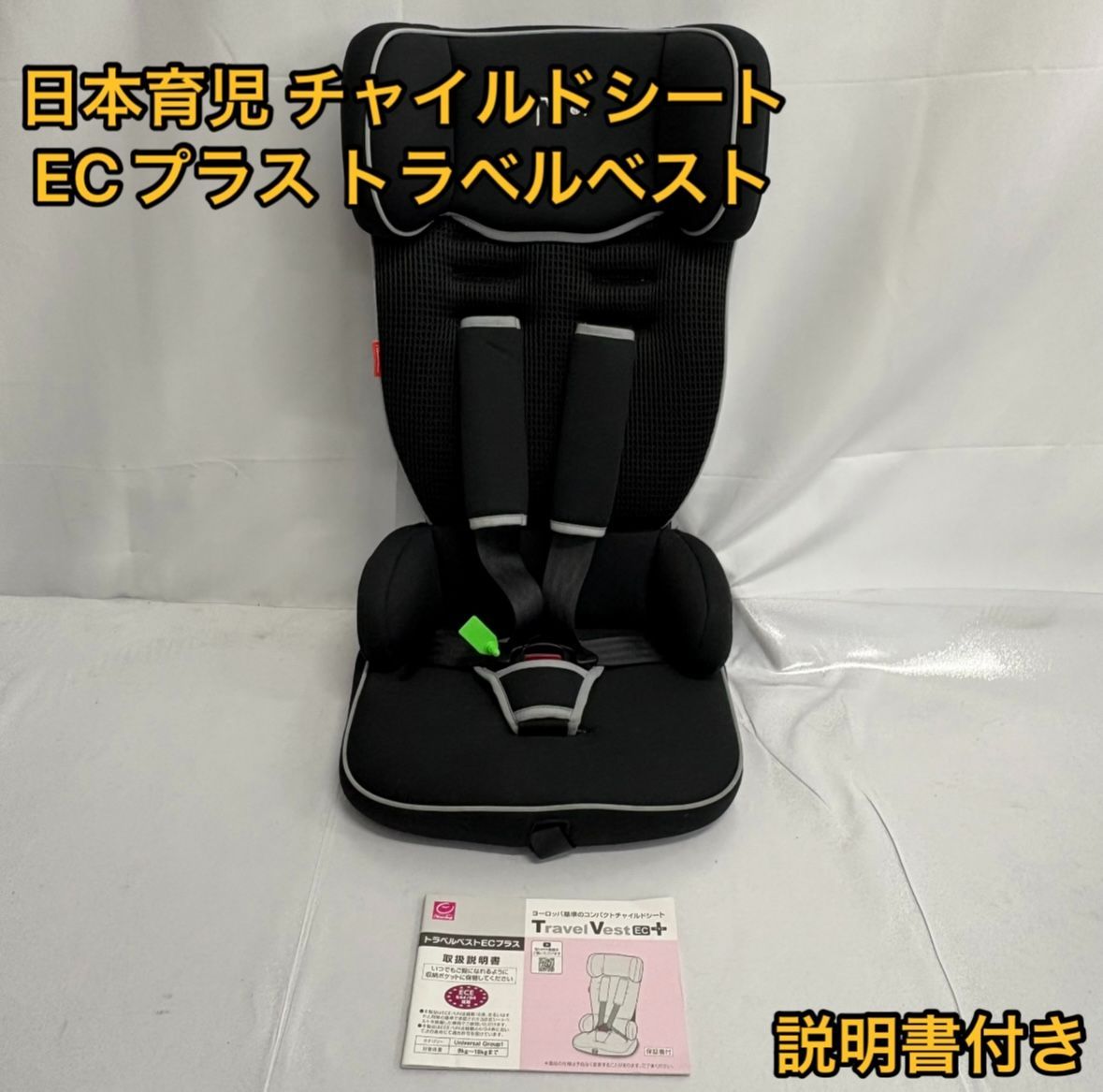 日本育児 チャイルドシート ＥＣプラス トラベルベスト ブラック