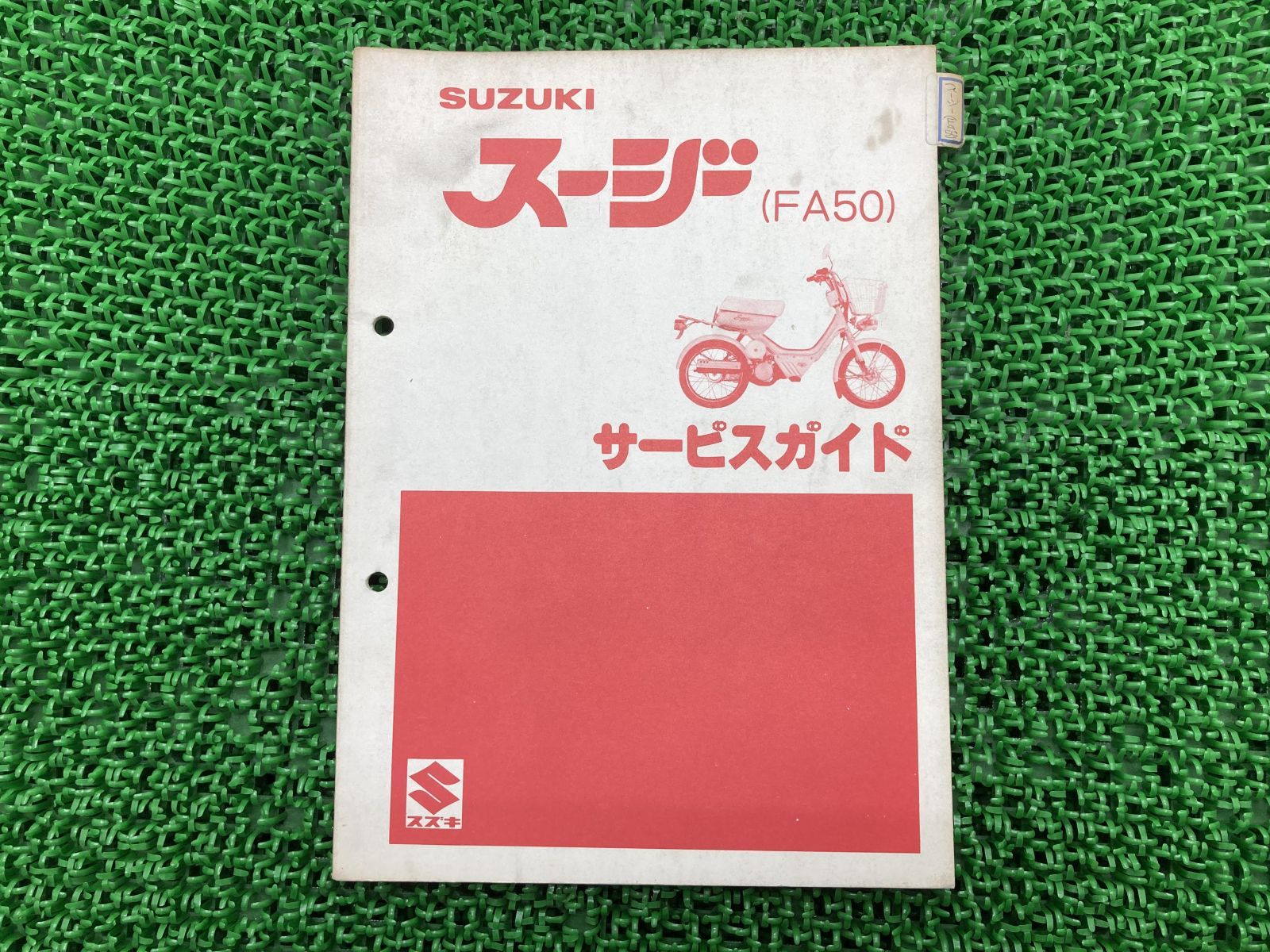 スージー サービスマニュアル スズキ 正規 中古 バイク 整備書 FA50-100001配線図有り 車検 整備情報