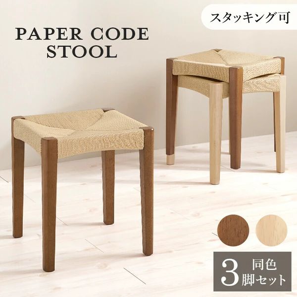 送料無料 同色3脚セット ペーパーコード スツール ナチュラル インテリ