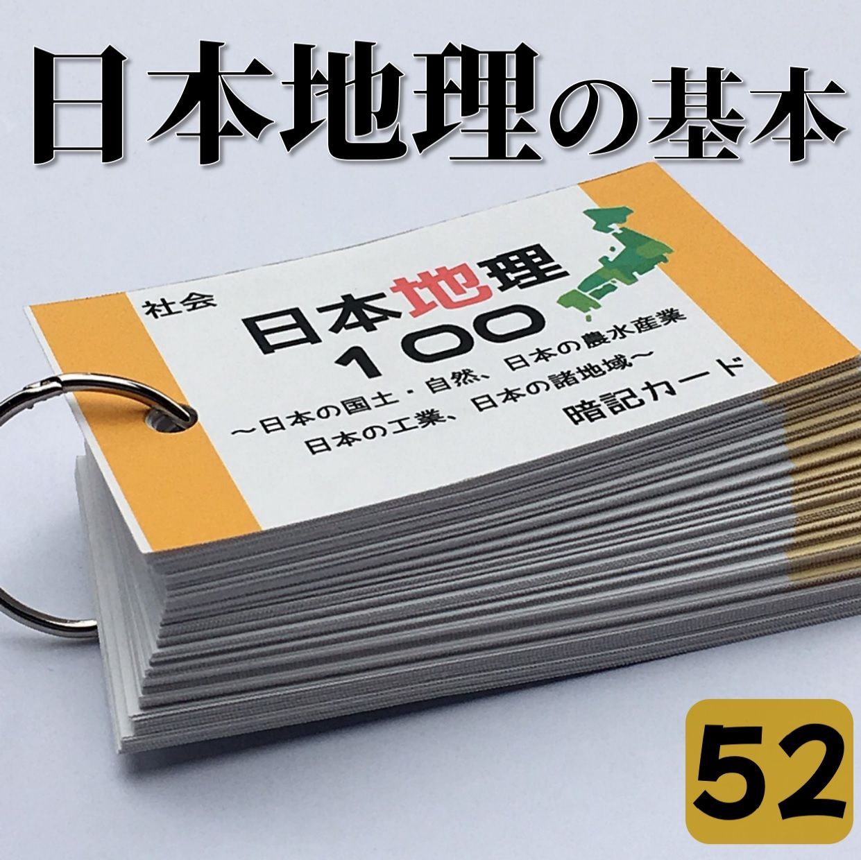 ☆【052】社会 わかりやすい日本の地理１００ 暗記カード 中学受験 小学生 問題集 - メルカリ