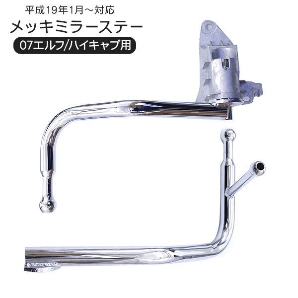 いすゞ 07エルフ ハイキャブ専用 メッキミラーステー 右側手動 左側 