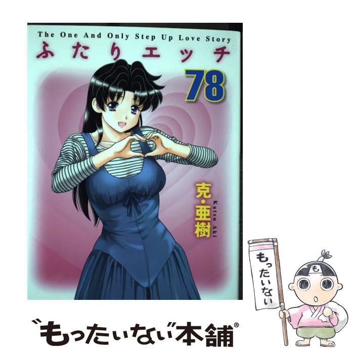 中古】 ふたりエッチ 78 （ヤングアニマルコミックス） / 克