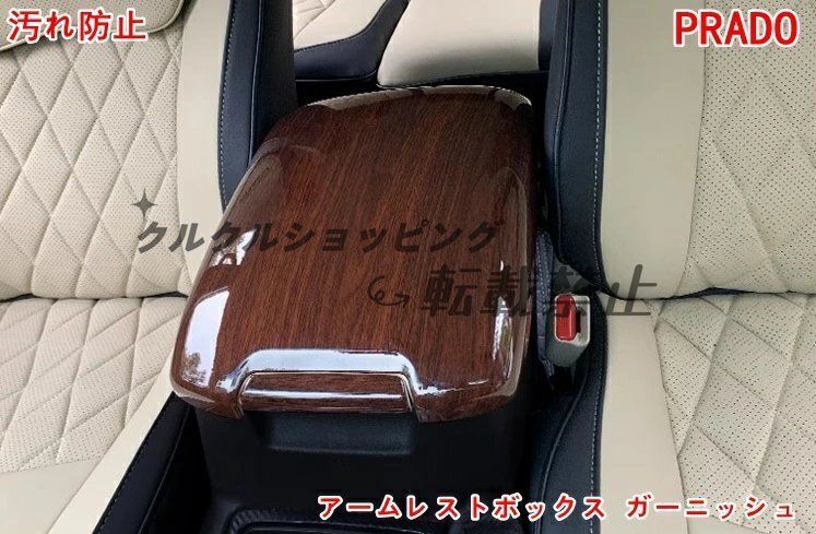 2010-2019 トヨタ ランドクルーザープラド150系用 アームレストボックスカバー 1P 汚れ 傷防止 内装カスタムパーツ 2色可選