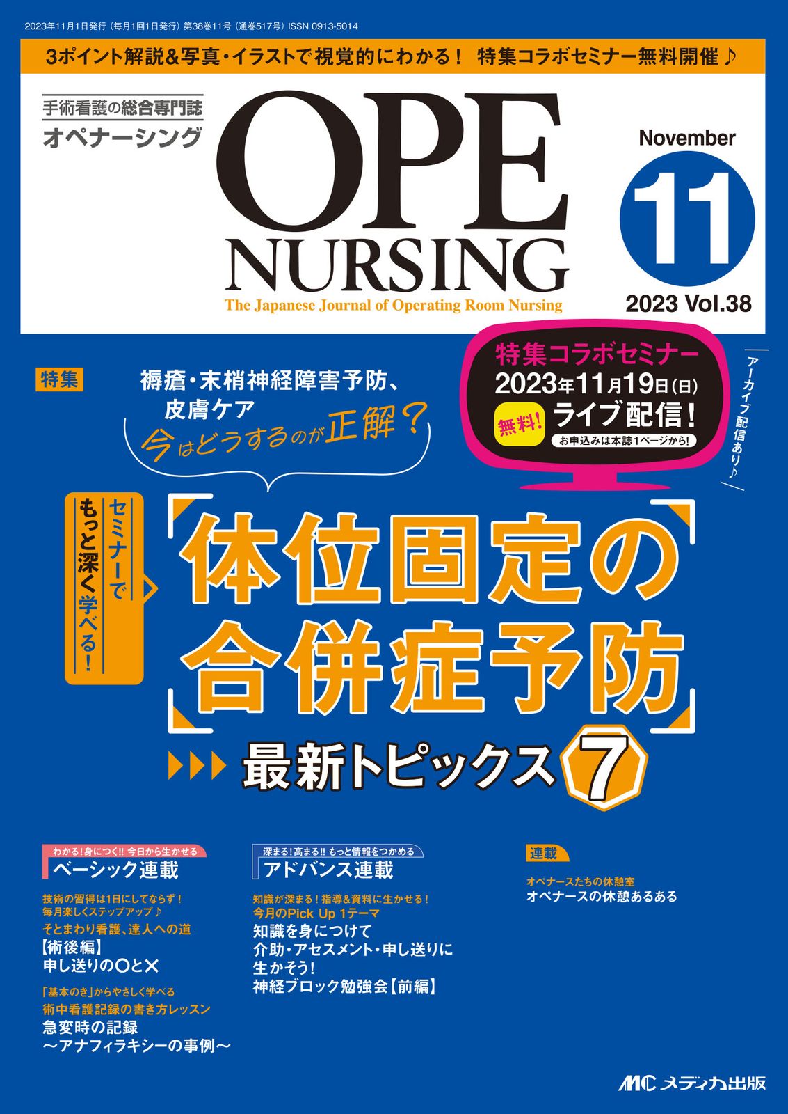 オペナーシング2019年1月から12月　バラ可 OPE NURSING（オペナーシング） 2023年8月号 (発売日2023年07月
