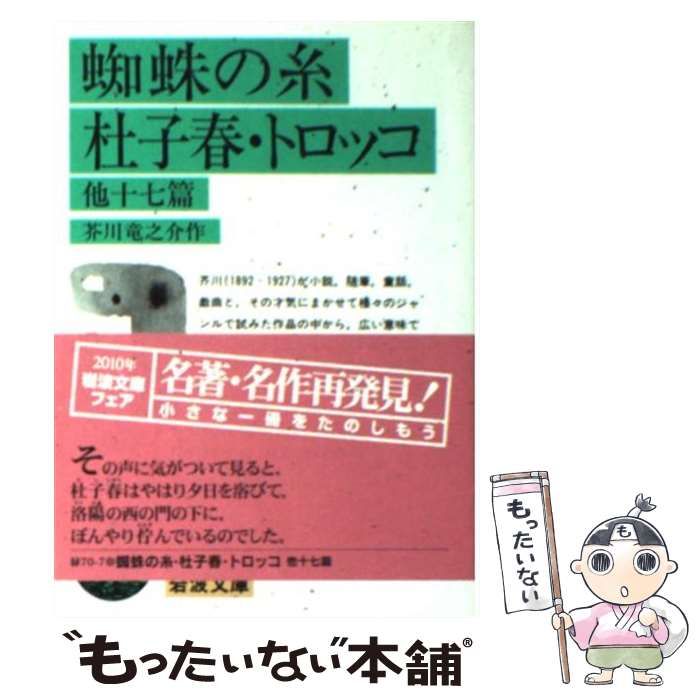 中古】 蜘蛛の糸 杜子春 トロッコ 他十七篇 （岩波文庫） / 芥川