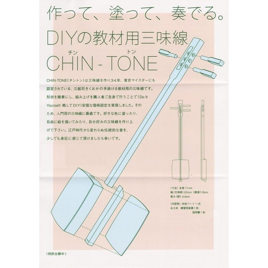 【伝統工芸士作】日本製三味線DIYキットCHIN-TONE（チントン） 人気・おすすめ｜省スペース設計・旅行向けにおすすめ 公式 プライバシー配送 当日出荷対応商品