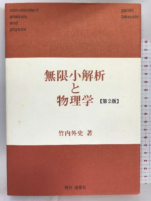 無限小解析と物理学 遊星社 竹内 外史