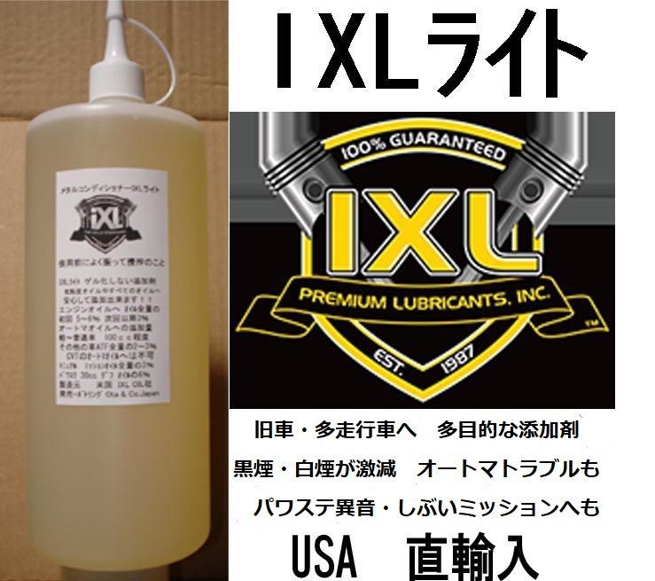IXLは多目的添加剤オートマ・パワステのトラブル・白煙・黒煙