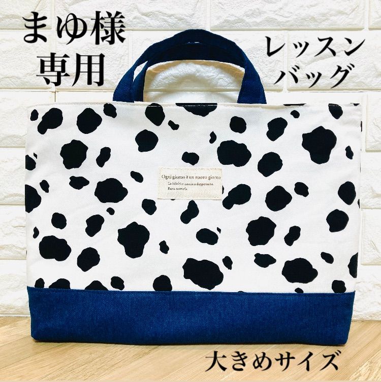 まゆ様専用 《発送は2月半ば〜末予定》 レッスンバッグ ハンドメイド 牛柄×デニム 入園入学グッズ 絵本バッグ 図書バッグ トートバッグ 手提げバッグ  お道具バッグ ネイビー 男の子 女の子 - メルカリ