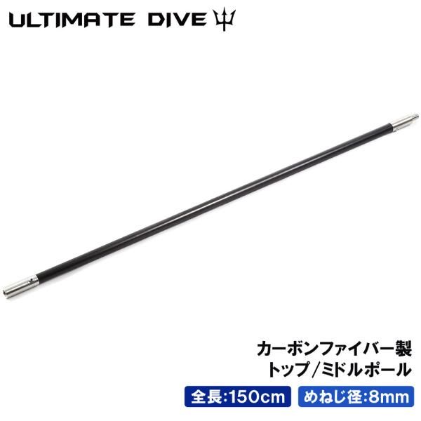 Ultimate Dive アルティメットダイブ 銛 手銛 スペア用 トップ/ミドルポール 150センチ カーボンファイバー スピアフィッシング  ポールスピア - メルカリ