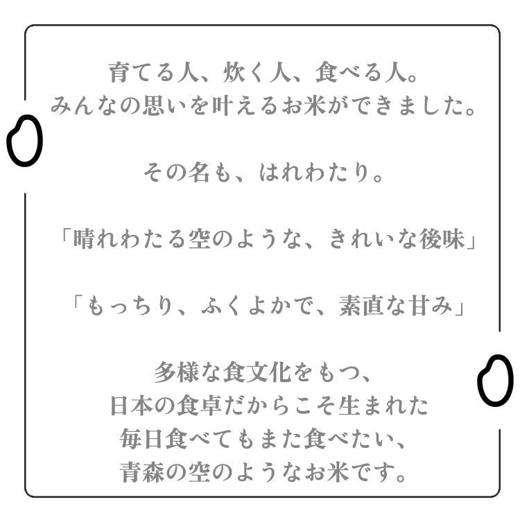 はれわたり 青森県産