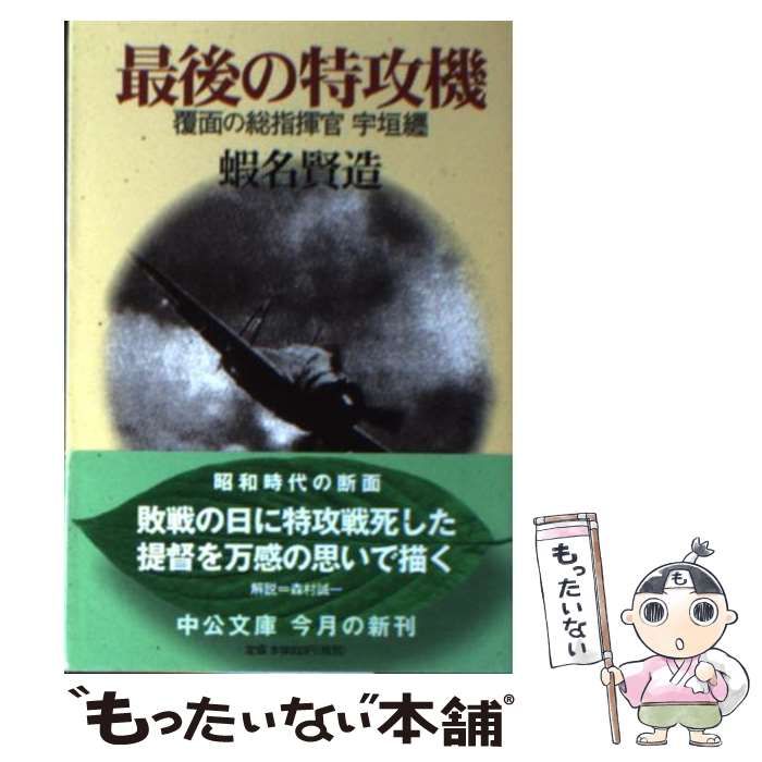 中古】 最後の特攻機 覆面の総指揮官宇垣纒 （中公文庫） / 蝦名 賢造