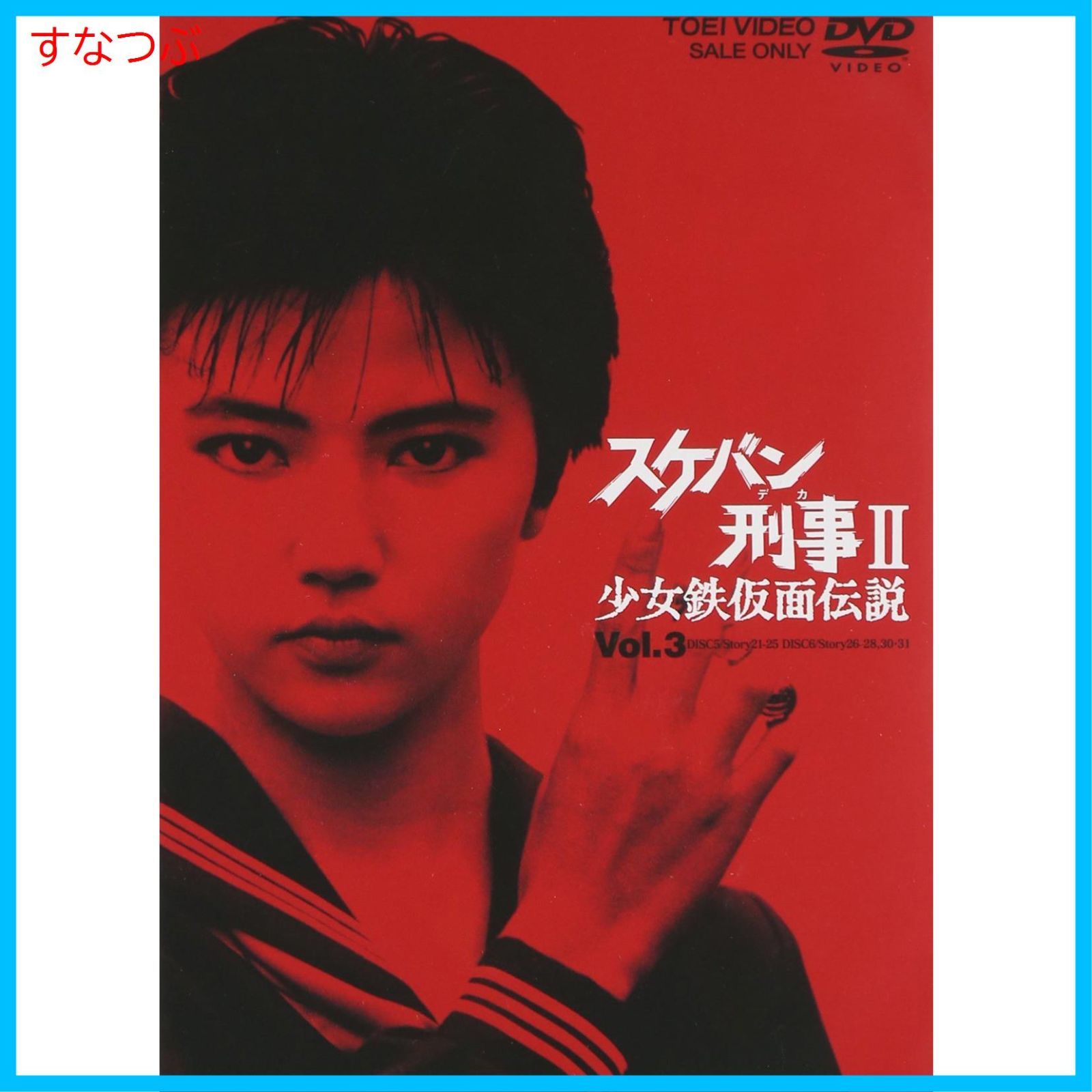【送料込み】レア★スケバン刑事Ⅱ 少女鉄仮面伝説　dvd 南野陽子 BOX付き スケバン刑事Ⅱ 少女鉄仮面伝説 DVD全4巻(全8枚)セット 南野陽子