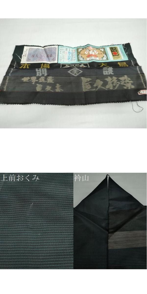 訪問着 屋久杉染