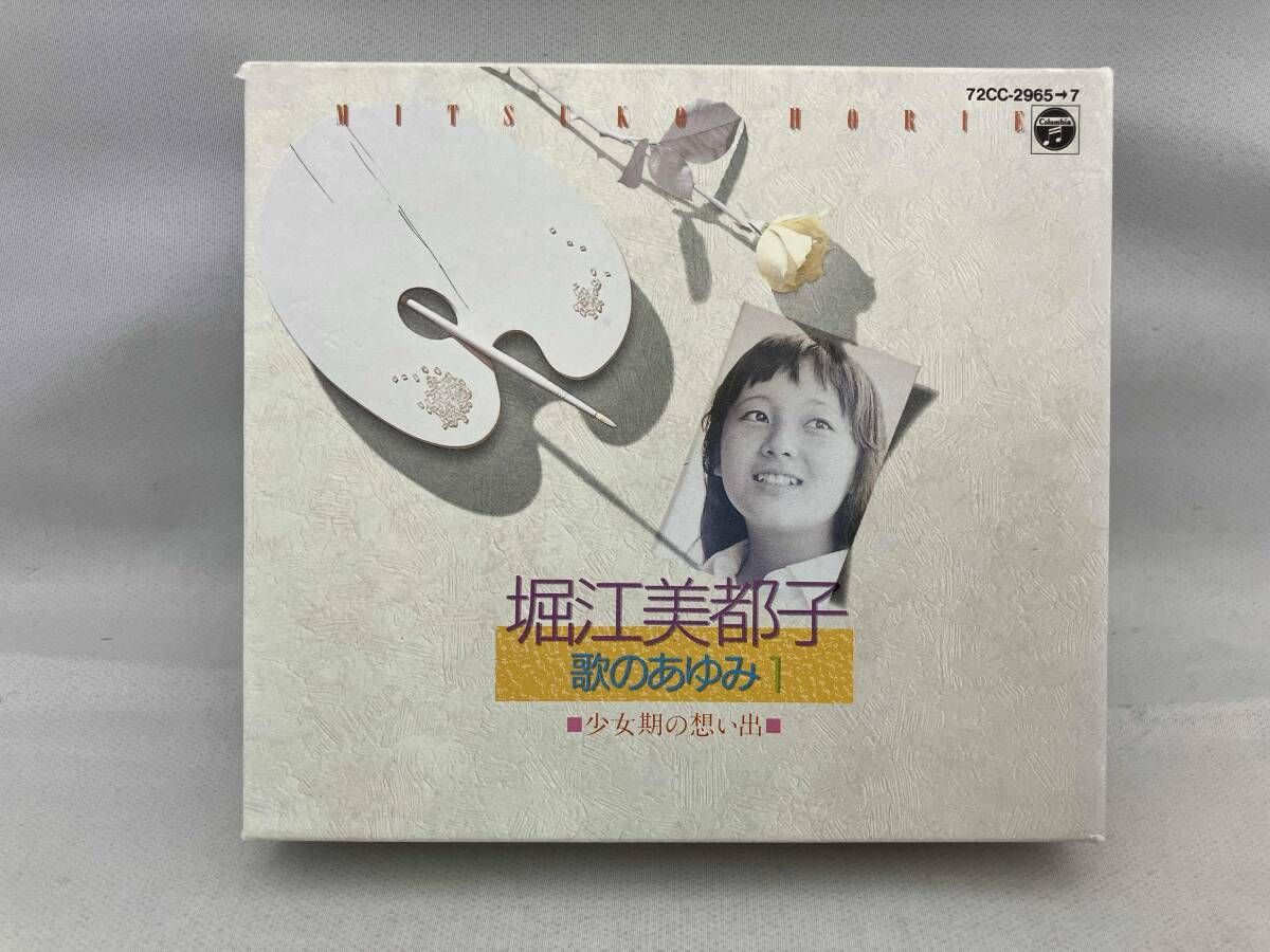堀江美都子 CD 歌のあゆみ1~少女期の想い出~