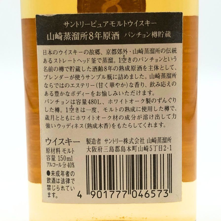 飲料・酒 サントリー 山崎蒸溜所 8年原酒 パンチョン樽貯蔵 150ml
