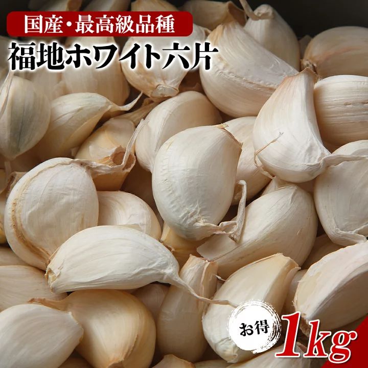 青森県産 にんにく 福地ホワイト六片 S 1kg - 野菜