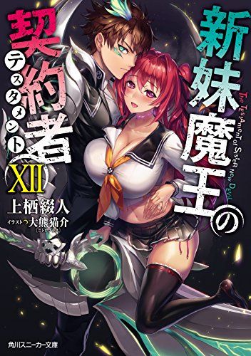 新妹魔王の契約者XII (角川スニーカー文庫)／上栖 綴人 - メルカリ