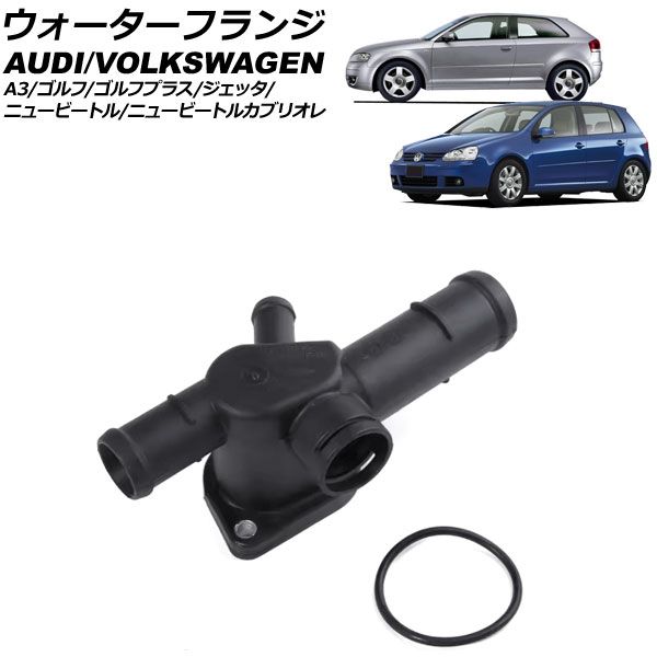ウォーターフランジ フォルクスワーゲン ニュービートル 9C 1999年～2010年 AP-4T3064