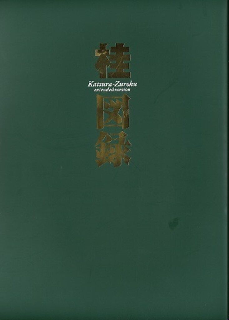 集英社 桂正和 桂図録 extended version