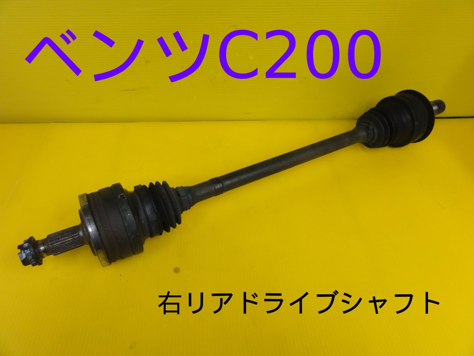 平成16年車 ベンツ C200 203242 右 後ろ リア ドライブシャフト 純正 F29345