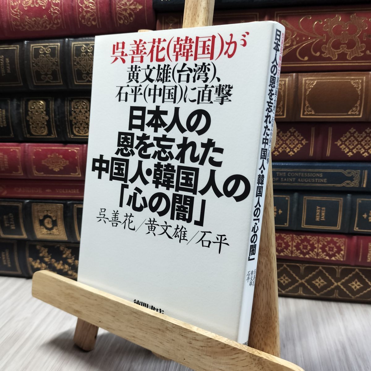 8-1 呉善花（韓国）が黄文雄（台湾）、石平（中国）に直撃 日本