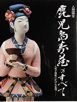 中古】 人間国宝鹿児島寿蔵のすべて 人形と短歌にかけた生涯