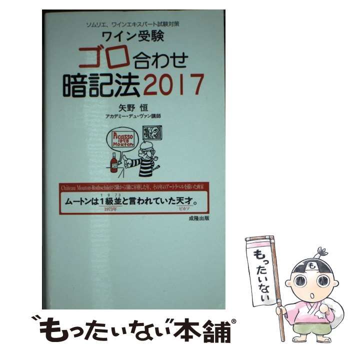 中古】 ワイン受験ゴロ合わせ暗記法 ソムリエ、ワインエキスパート試験
