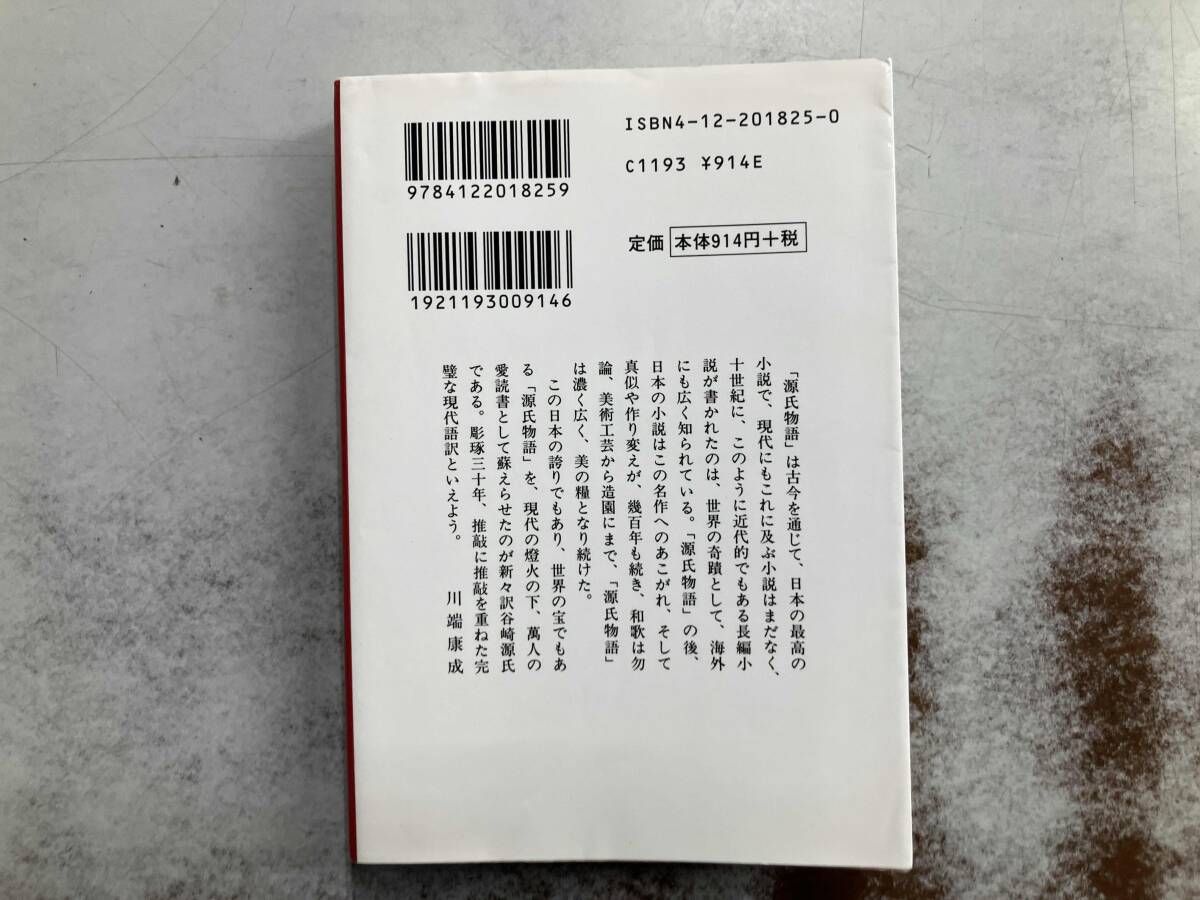 潤一郎訳 源氏物語 改版(巻一) 谷崎潤一郎 - メルカリ