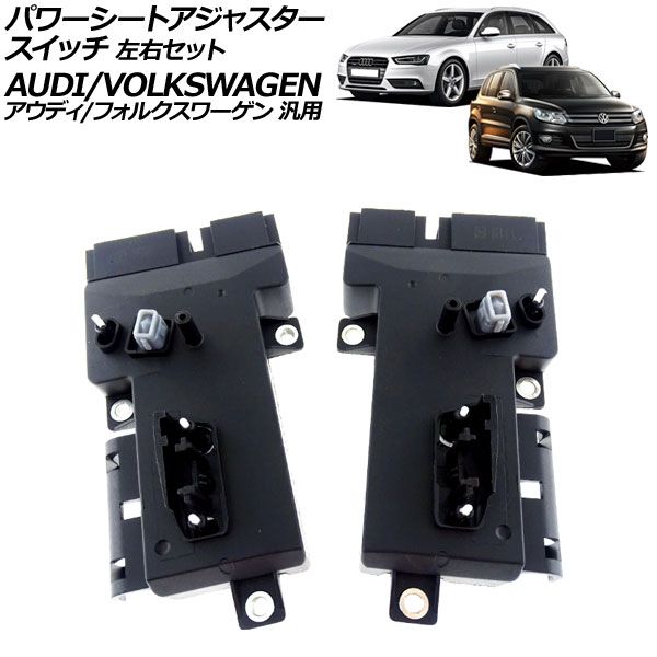 パワーシートアジャスタースイッチ 左右セット 6ピン|10ピン アウディ|フォルクスワーゲン 汎用 A4 Q5 トゥアレグ など 入数 1セット 2個 AP-EC939-LR