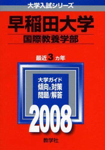 赤本　早稲田大学　国際教養学部　2005年～2023年　19年分 早稲田大学（国際教養学部）｜「赤本」の教学社 大学過去問題集