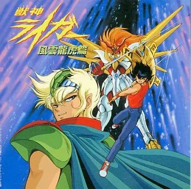 中古】アニメ系CD 獣神ライガー・風雲龍虎篇 - メルカリ