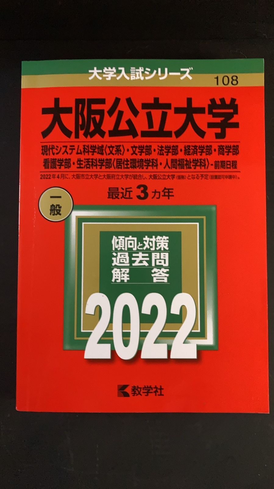 赤本 大阪公立大学 2022 前期日程 現代・文・法・経済・商・看護・生活