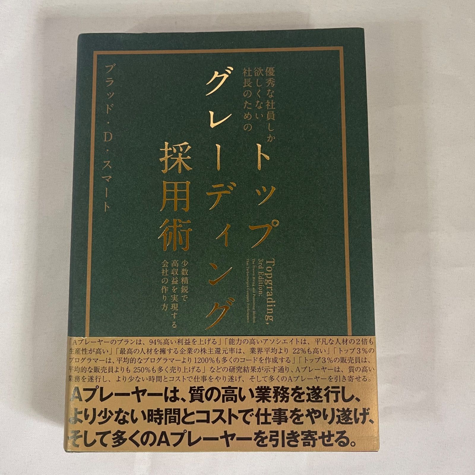 ☆フォローで全商品5％オフ☆優秀な社員しか欲しくない社長のための トップグレーディング採用術  少数精鋭で高収益を実現する会社の作り方/ブラッド・D・スマート