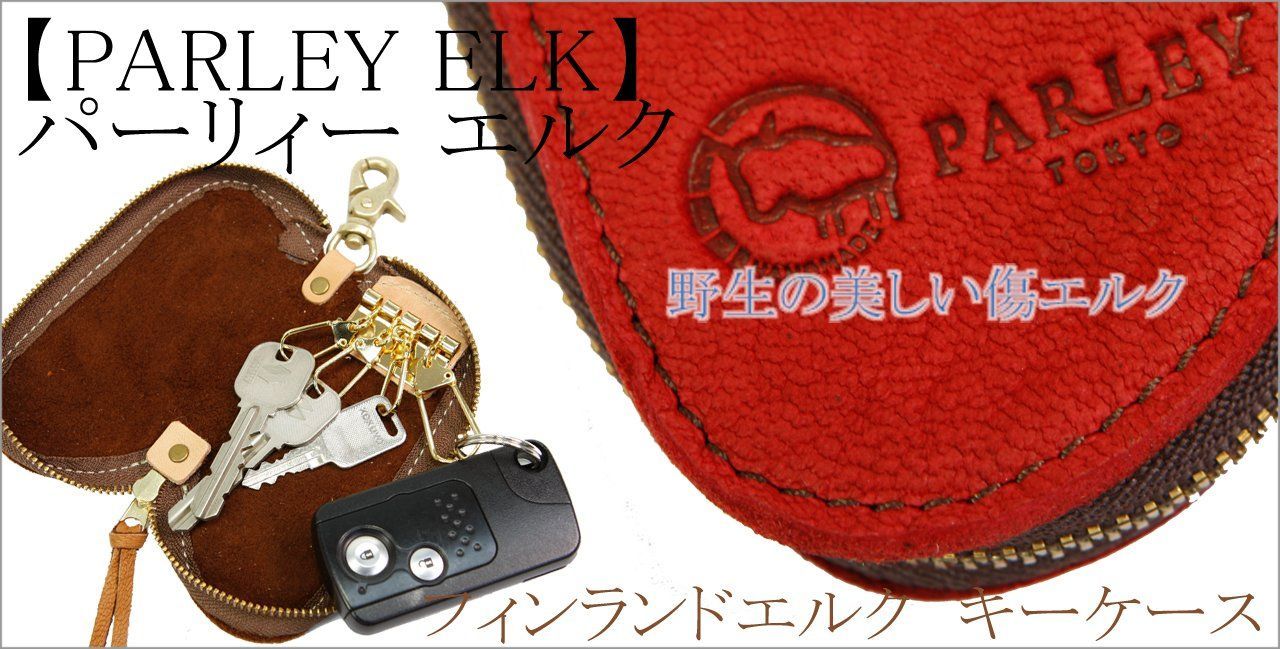 日本製 パーリィー PARLEY エルク ELK 野生の美しい傷エルク キー