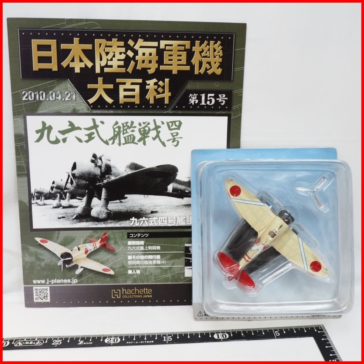 日本陸海軍機大百科ダイキャストモデル15機セット！