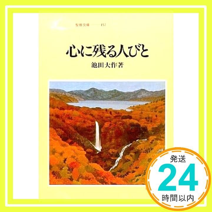 直筆サイン・押印あり】心に残る人びと 池田大作